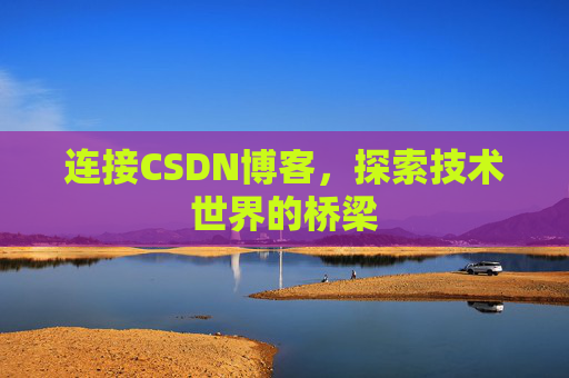 连接CSDN博客，探索技术世界的桥梁