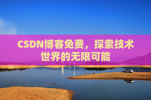 CSDN博客免费，探索技术世界的无限可能
