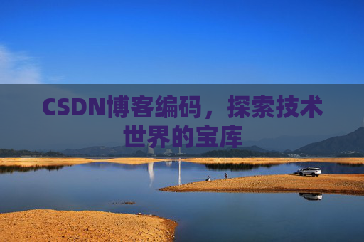 CSDN博客编码，探索技术世界的宝库