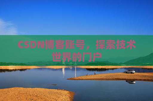 CSDN博客账号，探索技术世界的门户